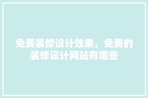 免费装修设计效果，免费的装修设计网站有哪些