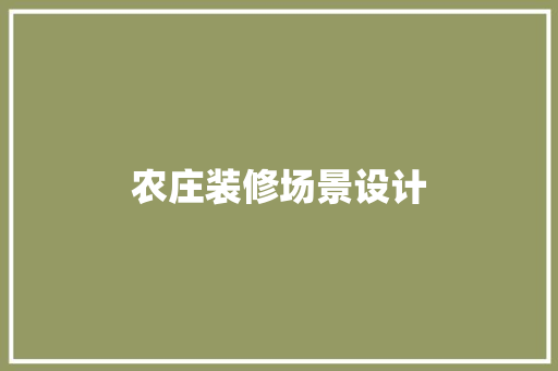 农庄装修场景设计