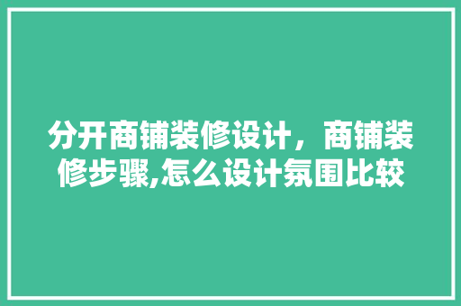 分开商铺装修设计，商铺装修步骤,怎么设计氛围比较好 住宅建筑设计