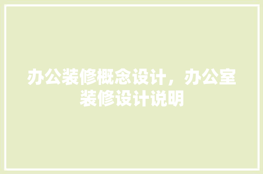 办公装修概念设计，办公室装修设计说明