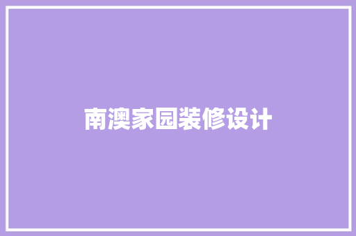 南澳家园装修设计 建筑法规