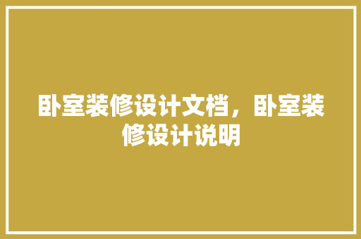 卧室装修设计文档，卧室装修设计说明