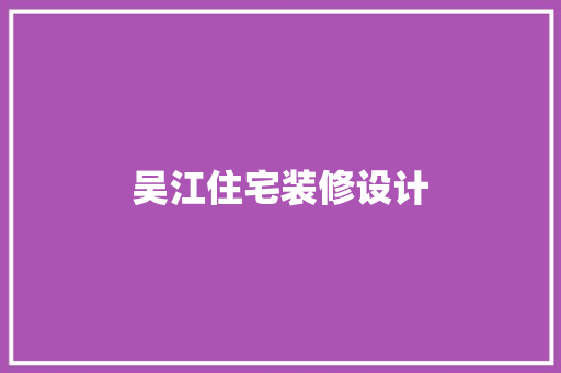 吴江住宅装修设计