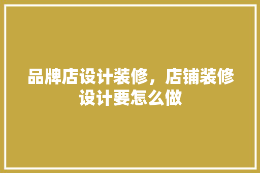 品牌店设计装修，店铺装修设计要怎么做 常用设备