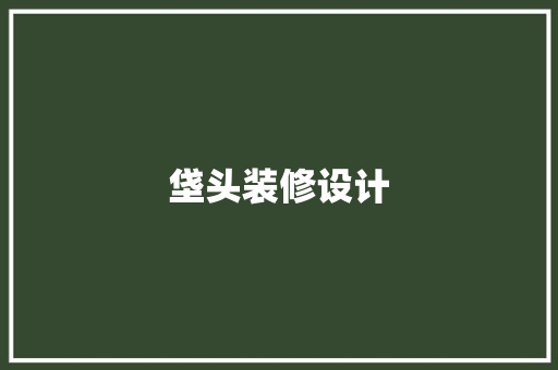 垡头装修设计