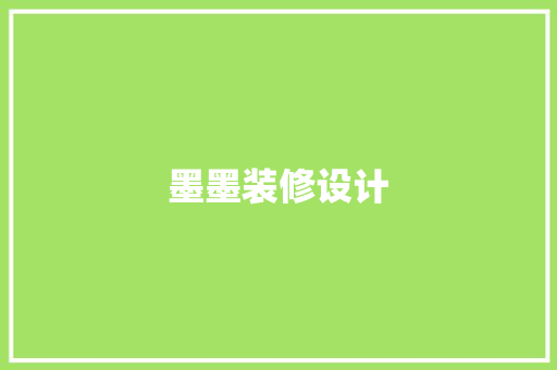 墨墨装修设计