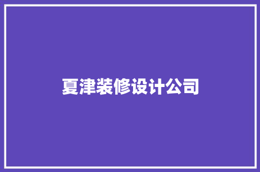 夏津装修设计公司