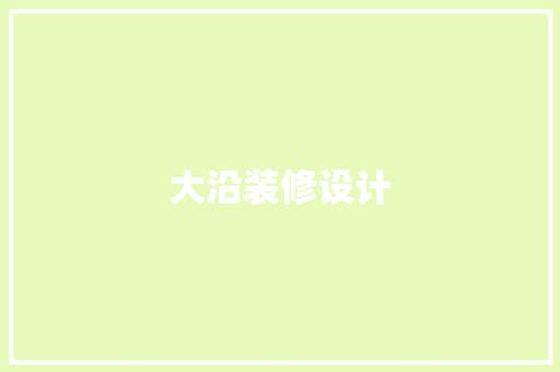 大沿装修设计 材料设备