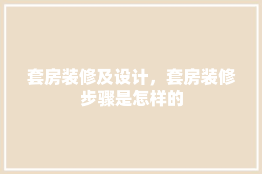 套房装修及设计，套房装修步骤是怎样的