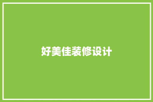 好美佳装修设计
