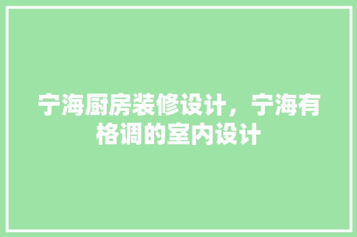宁海厨房装修设计，宁海有格调的室内设计