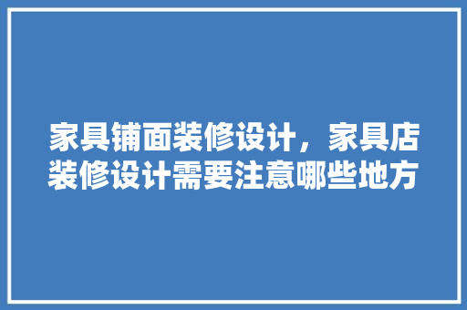 家具铺面装修设计，家具店装修设计需要注意哪些地方