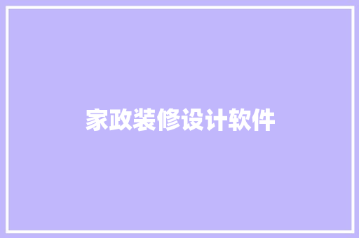 家政装修设计软件