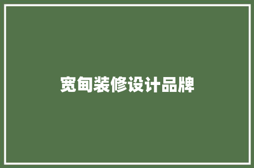 宽甸装修设计品牌