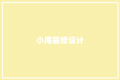 小庵装修设计