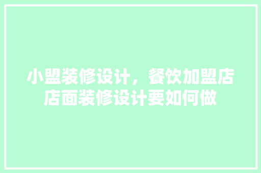 小盟装修设计，餐饮加盟店店面装修设计要如何做 常用设备