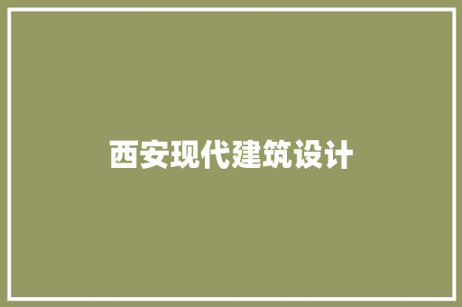 西安现代建筑设计