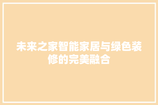 未来之家智能家居与绿色装修的完美融合