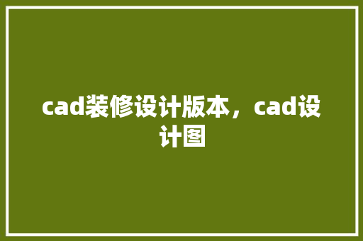 cad装修设计版本，cad设计图