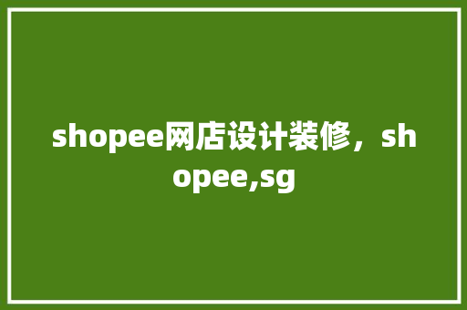 shopee网店设计装修，shopee,sg 设计原则