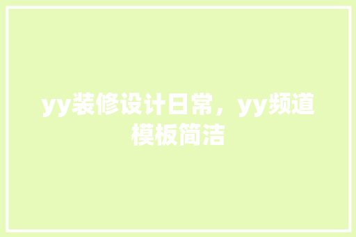 yy装修设计日常，yy频道模板简洁