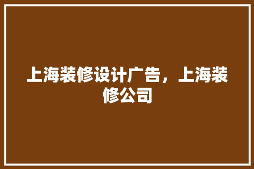 上海装修设计广告，上海装修公司