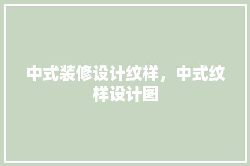 中式装修设计纹样，中式纹样设计图