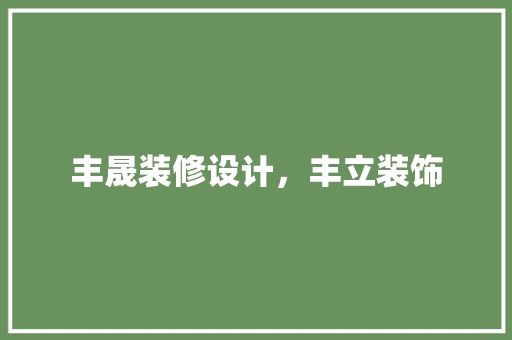 丰晟装修设计，丰立装饰 公共建筑设计
