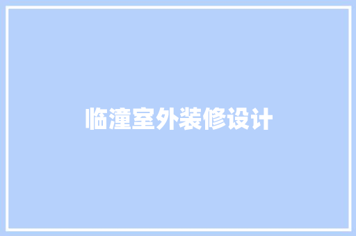 临潼室外装修设计