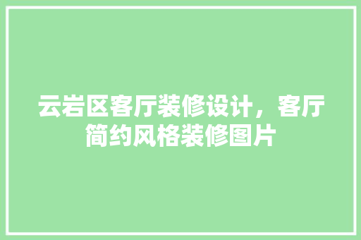 云岩区客厅装修设计，客厅简约风格装修图片