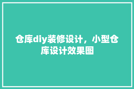 仓库diy装修设计，小型仓库设计效果图