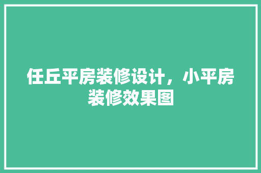 任丘平房装修设计，小平房装修效果图