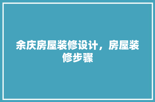 余庆房屋装修设计，房屋装修步骤