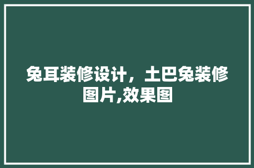 兔耳装修设计，土巴兔装修图片,效果图 建筑设计