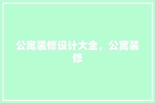 公寓装修设计大全，公寓装修