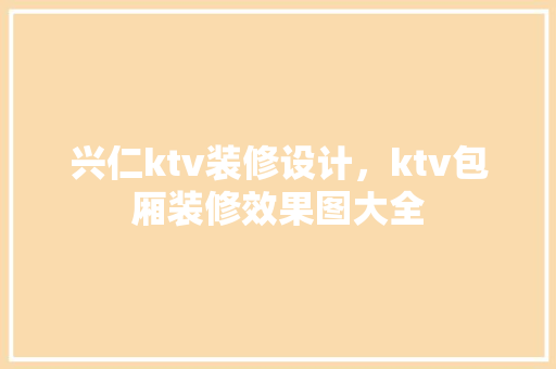兴仁ktv装修设计，ktv包厢装修效果图大全