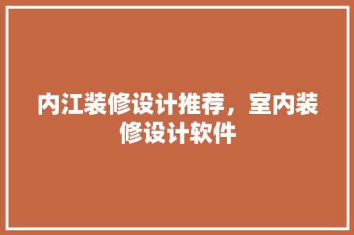 内江装修设计推荐，室内装修设计软件