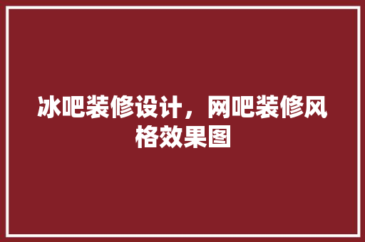 冰吧装修设计，网吧装修风格效果图 建筑法规