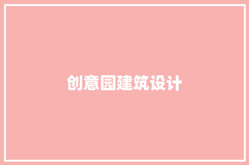 创意园建筑设计