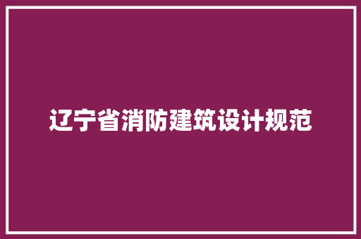 辽宁省消防建筑设计规范