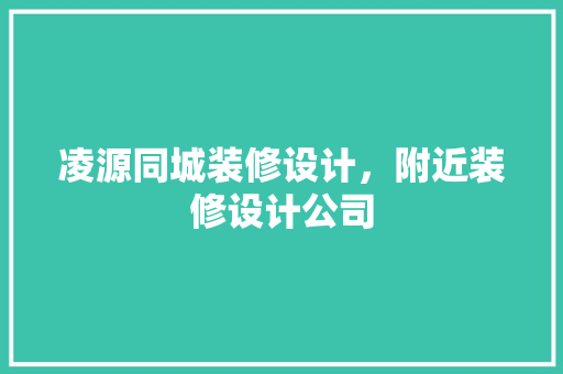 凌源同城装修设计，附近装修设计公司