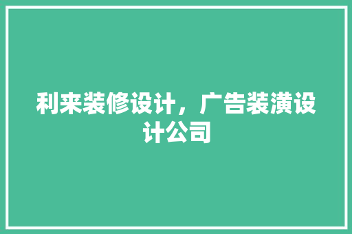 利来装修设计，广告装潢设计公司 设计原则