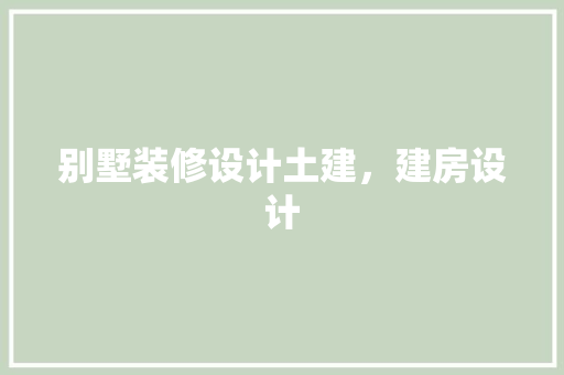别墅装修设计土建，建房设计