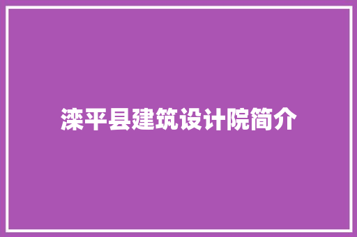 滦平县建筑设计院简介 材料设备
