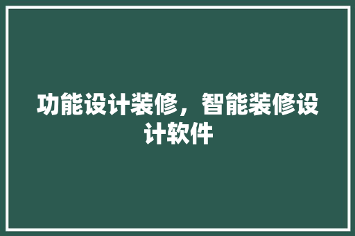功能设计装修，智能装修设计软件