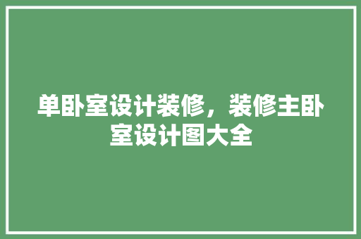 单卧室设计装修，装修主卧室设计图大全