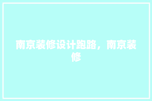 南京装修设计跑路，南京装修