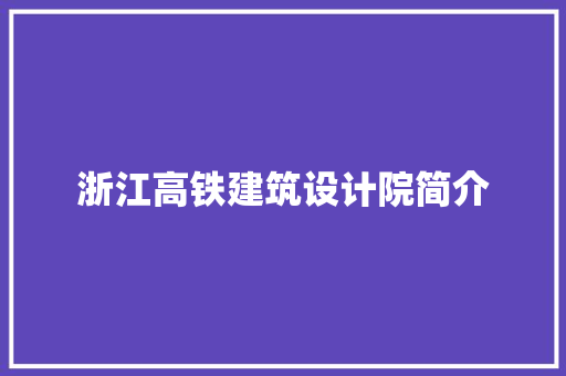 浙江高铁建筑设计院简介 建筑法规