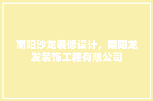 南阳沙龙装修设计，南阳龙发装饰工程有限公司