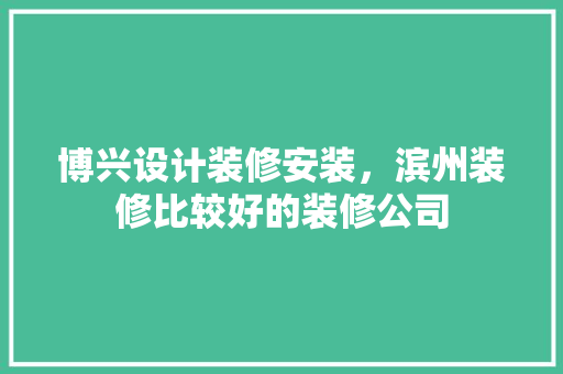 博兴设计装修安装，滨州装修比较好的装修公司 公共建筑设计